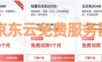 京东云服务器免费6月申请入口_免费主机配置_CPU内存性能测评